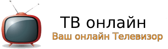Онлайн телевидение и радио бесплатно